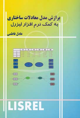 برازش مدل معادلات ساختاری به کمک نرم‌افزار لیزرل